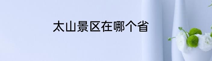 太山景区在哪个省