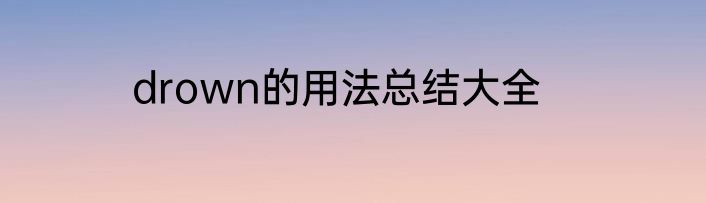 drown的用法总结大全