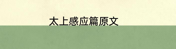 太上感应篇原文