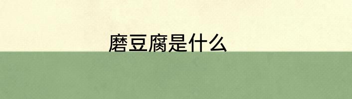磨豆腐是什么
