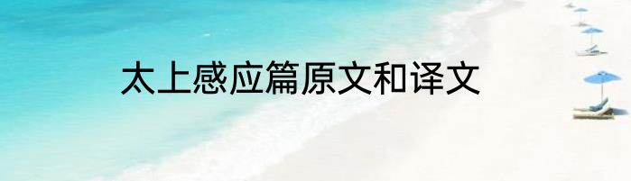 太上感应篇原文和译文