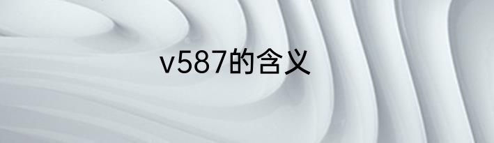 v587的含义