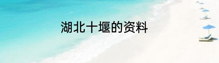 湖北十堰的资料