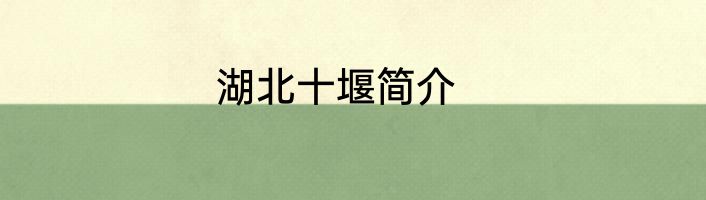 湖北十堰简介