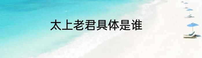 太上老君具体是谁