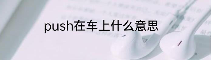 push在车上什么意思