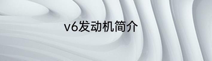 v6发动机简介