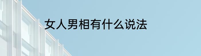 女人男相有什么说法