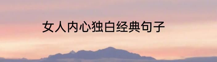 女人内心独白经典句子