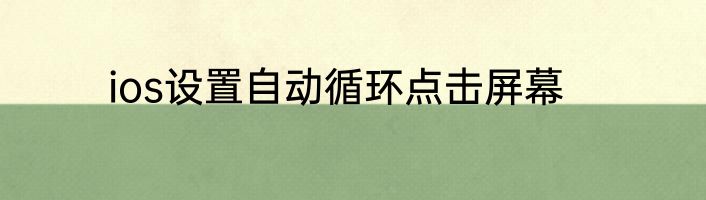 ios设置自动循环点击屏幕