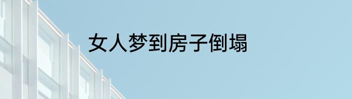 女人梦到房子倒塌
