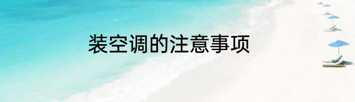 装空调的注意事项