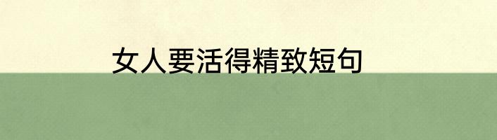 女人要活得精致短句