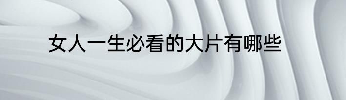 女人一生必看的大片有哪些