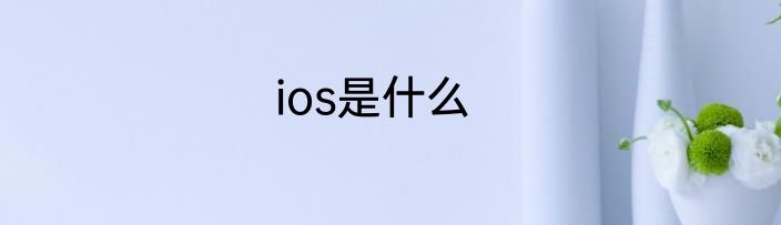 ios是什么