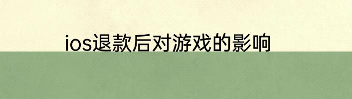 ios退款后对游戏的影响