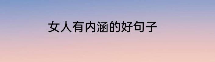 女人有内涵的好句子
