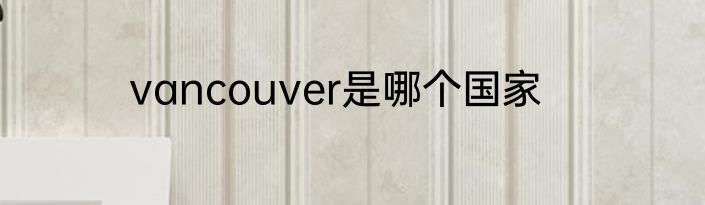 vancouver是哪个国家