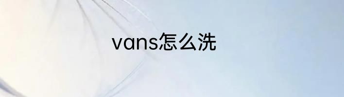 vans怎么洗