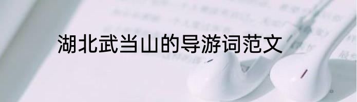 湖北武当山的导游词范文