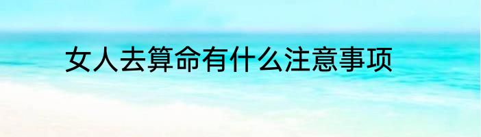 女人去算命有什么注意事项