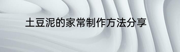 土豆泥的家常制作方法分享