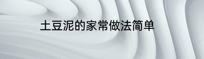土豆泥的家常做法简单
