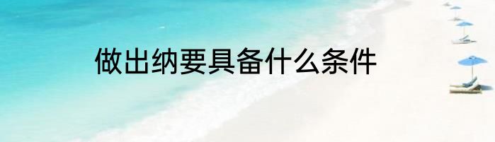 做出纳要具备什么条件
