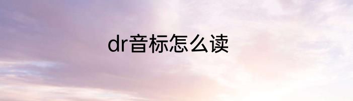 dr音标怎么读