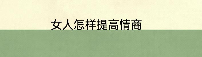 女人怎样提高情商