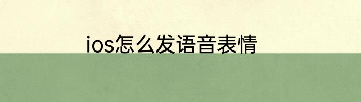 ios怎么发语音表情