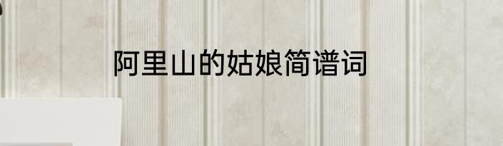 阿里山的姑娘简谱词