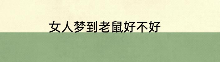 女人梦到老鼠好不好