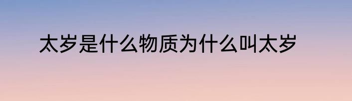 太岁是什么物质为什么叫太岁
