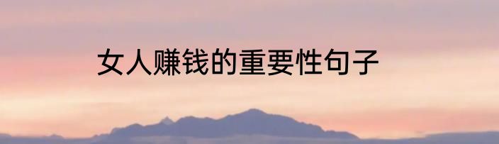 女人赚钱的重要性句子