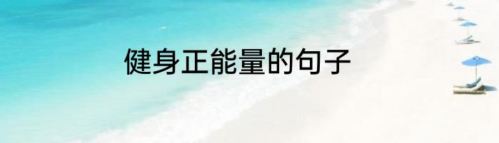 健身正能量的句子