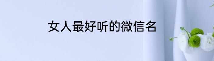 女人最好听的微信名