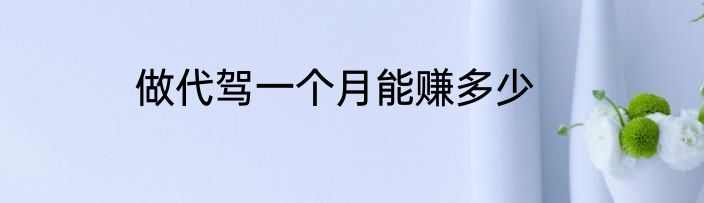 做代驾一个月能赚多少