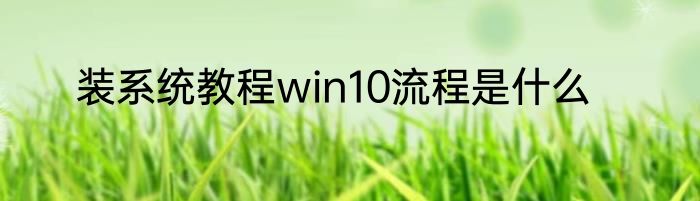 装系统教程win10流程是什么