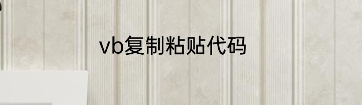 vb复制粘贴代码