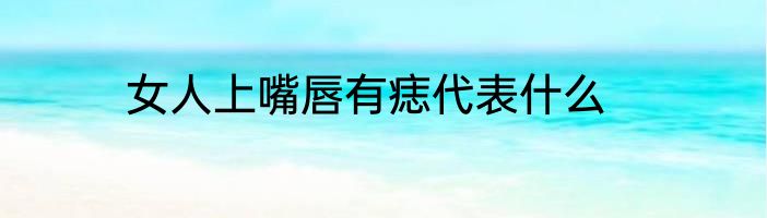 女人上嘴唇有痣代表什么