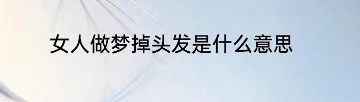 女人做梦掉头发是什么意思