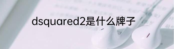 dsquared2是什么牌子