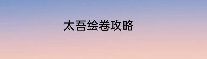 太吾绘卷攻略