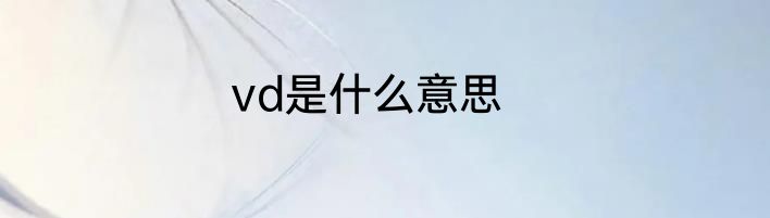 vd是什么意思
