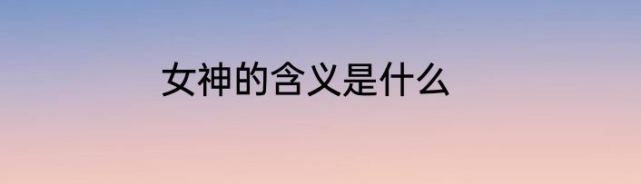 女神的含义是什么