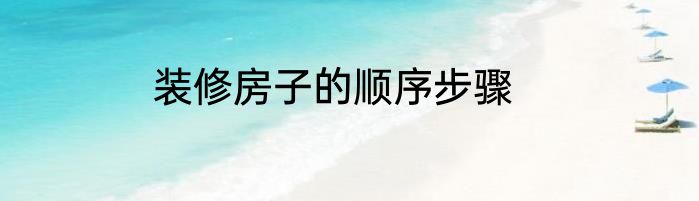 装修房子的顺序步骤