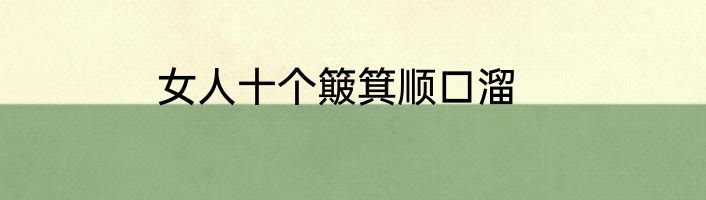 女人十个簸箕顺口溜