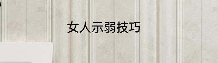 女人示弱技巧