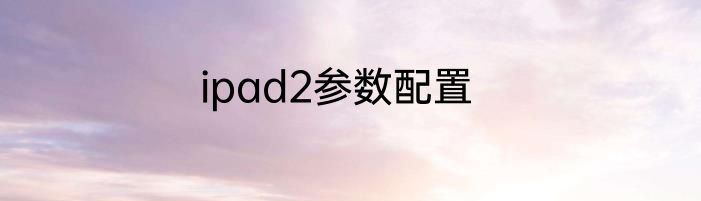 ipad2参数配置